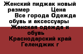 Женский пиджак новый , размер 44-46. › Цена ­ 3 000 - Все города Одежда, обувь и аксессуары » Женская одежда и обувь   . Краснодарский край,Геленджик г.